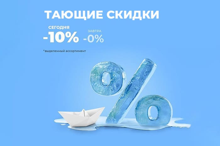 Тающие скидки 10%